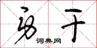 曾庆福身干草书怎么写