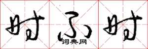 曾庆福时不时草书怎么写