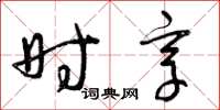 曾庆福时享草书怎么写