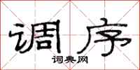 范连陞调序隶书怎么写
