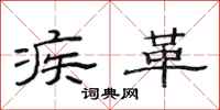 范连陞疾革隶书怎么写