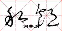 曾庆福私饱草书怎么写