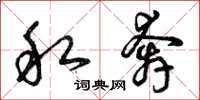 曾庆福私奔草书怎么写