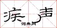 范连陞疾声隶书怎么写