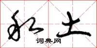 曾庆福私土草书怎么写
