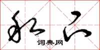 曾庆福私下草书怎么写