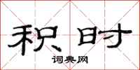 范连陞积时隶书怎么写