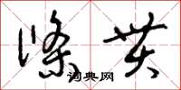 曾庆福条贯草书怎么写
