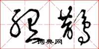 曾庆福听鹊草书怎么写
