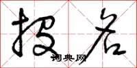 曾庆福投名草书怎么写
