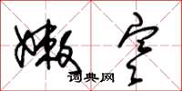 朱锡荣嫩寒草书怎么写