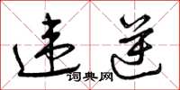 曾庆福违逆草书怎么写