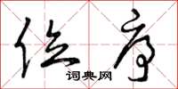 曾庆福位序草书怎么写