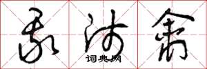 曾庆福我师禽草书怎么写