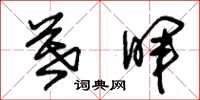 朱锡荣暮晖草书怎么写