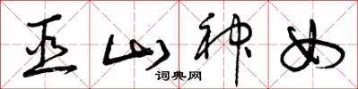 曾庆福巫山神女草书怎么写