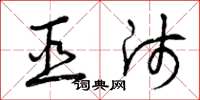 曾庆福巫师草书怎么写