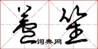 曾庆福芦笙草书怎么写