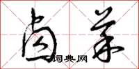 曾庆福卤菜草书怎么写