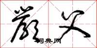 曾庆福严父草书怎么写
