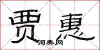 范连陞贾惠隶书怎么写