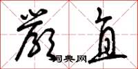 曾庆福严直草书怎么写