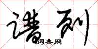 朱锡荣谱列草书怎么写