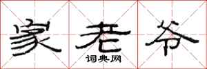 范连陞家老爷隶书怎么写