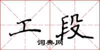侯登峰工段楷书怎么写