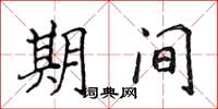 侯登峰期间楷书怎么写