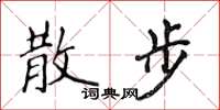 侯登峰散步楷书怎么写