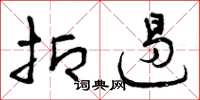 曾庆福抑遏草书怎么写