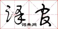 曾庆福译官草书怎么写