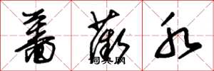 朱锡荣蔷薇水草书怎么写