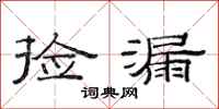 范连陞捡漏隶书怎么写