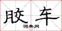 范连陞胶车隶书怎么写
