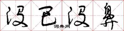 曾庆福没巴没鼻草书怎么写
