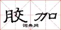 范连陞胶加隶书怎么写
