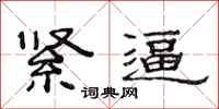 范连陞紧逼隶书怎么写