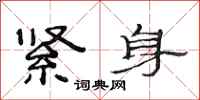 范连陞紧身隶书怎么写