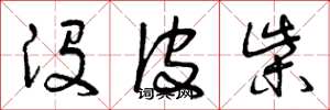 曾庆福没皮柴草书怎么写
