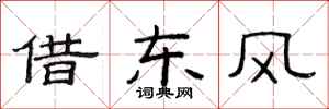 范连陞借东风隶书怎么写