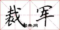 侯登峰裁军楷书怎么写