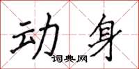 侯登峰动身楷书怎么写