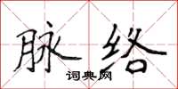 侯登峰脉络楷书怎么写