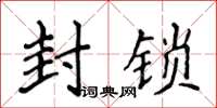 侯登峰封锁楷书怎么写