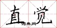 侯登峰直觉楷书怎么写