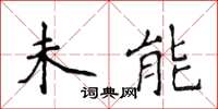 侯登峰未能楷书怎么写