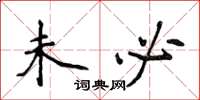 侯登峰未必楷书怎么写