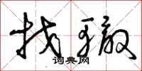 曾庆福找辙草书怎么写
